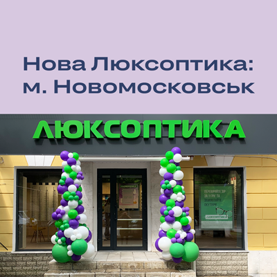 Новенька Люксоптика — в Новомосковську