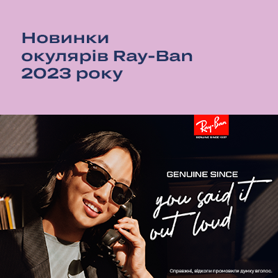 Новинки окулярів Ray-Ban 2023 року 