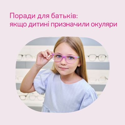 Как помочь детям носить очки с удовольствием?