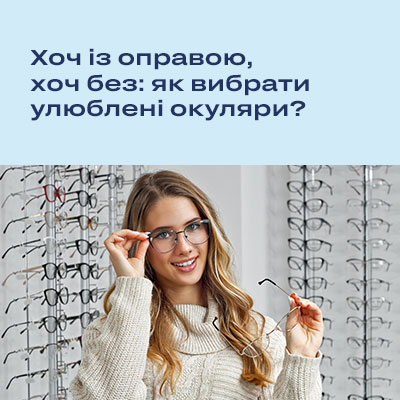 Очки с оправой или без: что лучше выбрать