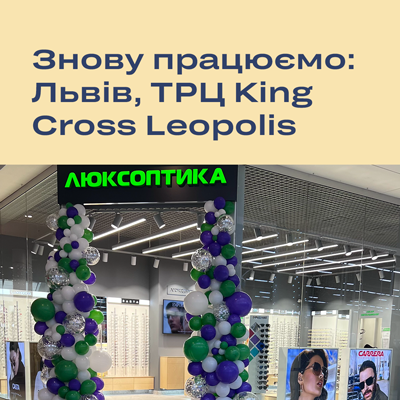 Приглашаем в Люксоптику в ТРЦ King Cross Leopolis на новой локации