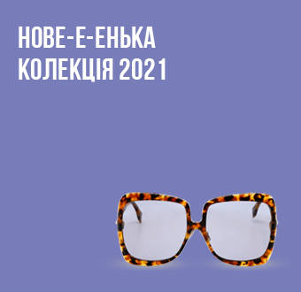 Коллекция 2021 уже в Люксоптике: трендовые солнцезащитные очки для него и для нее