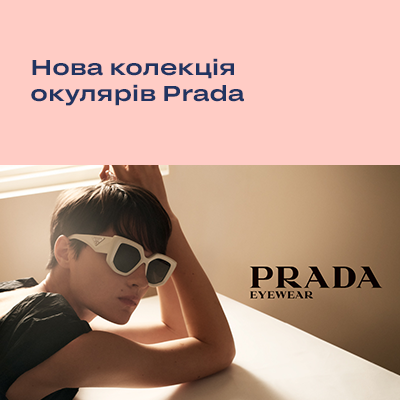 Новинки окулярів PRADA 2023 року