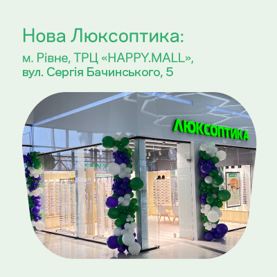 Отмечаем открытие в Ровно, ТРЦ «HAPPY.MALL»