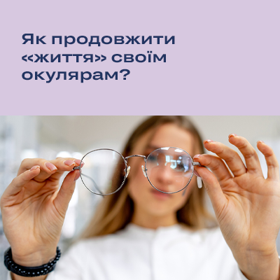 Как продлить «жизнь» своим очкам?