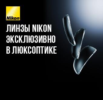Линзы Nikon для ваших очков — эксклюзивно в Люксоптике