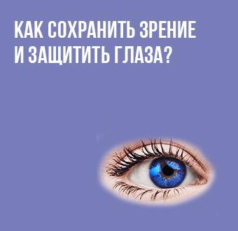 Как сохранить зрение и защитить глаза?