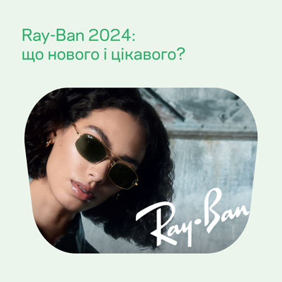 Ray-Ban 2024: огляд нової колекції. Що нового і цікавого?