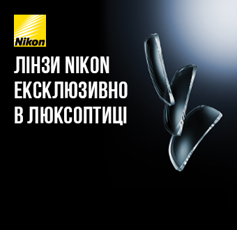 Лінзи Nikon для ваших окулярів — ексклюзивно в Люксоптиці