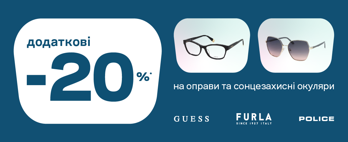 Еще -20%* скидки на брендовые оправы и очки