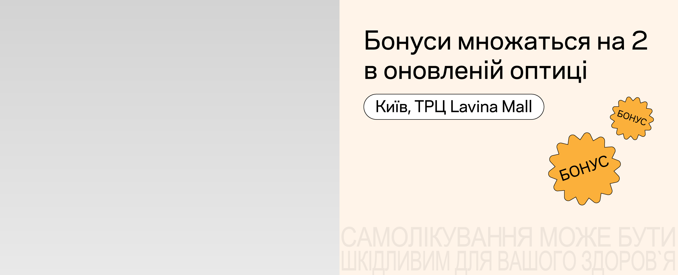 Подвійні бонуси* та оновлена оптика в Києві
