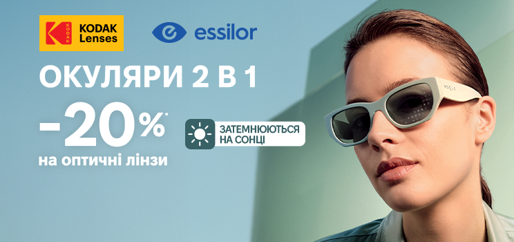-20% ФОТОХРОМНІ ЛІНЗИ
