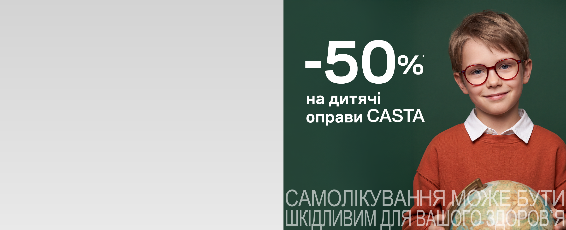 BACK TO SCHOOL -50%: на всі дитячі оправи Casta