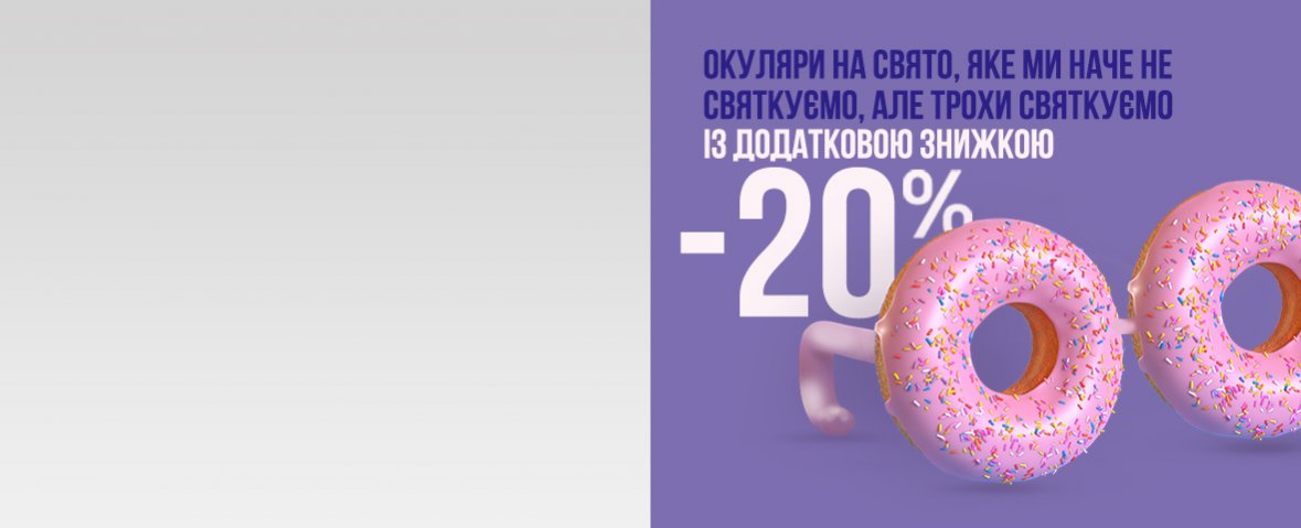 -20% на оправи та сонцезахисні окуляри — перший весняний sale!