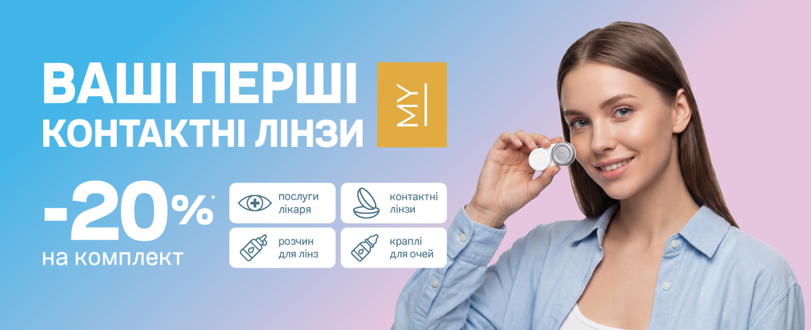 Спробуйте контактні лінзи вперше з Люксоптикою