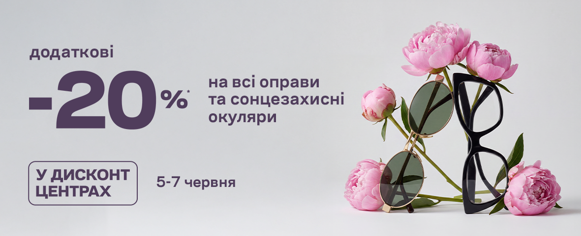 SALE В ДИСКОНТАХ! ЩЕ -20%* НА ВСІ-ВСІ ОКУЛЯРИ