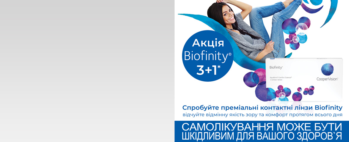 Акція 3+1 від Biofinity: лінза в подарунок*