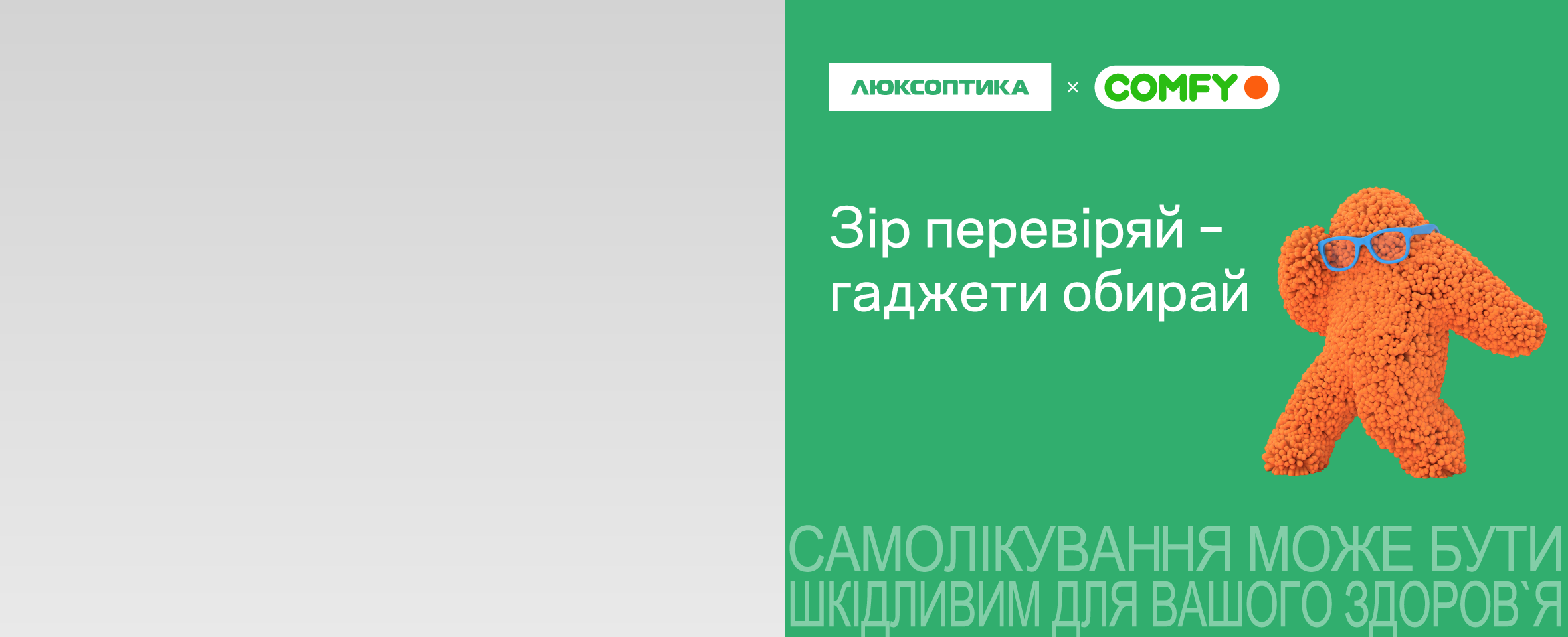 Люксоптика та COMFY: акція-колаборація