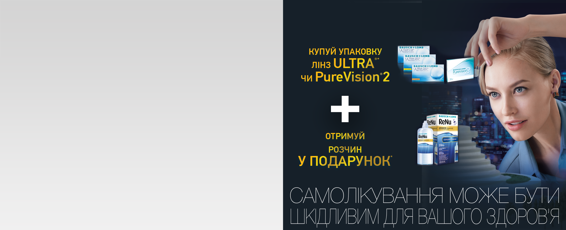 Розчин у подарунок* до лінз PureVision 2 та ULTRA