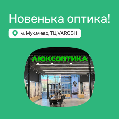 Ще одна Люксоптика відкрилася в Мукачево — запрошуємо!