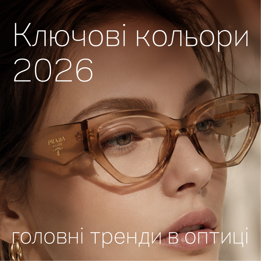 Ключові кольори 2026: головні тренди в оптиці
