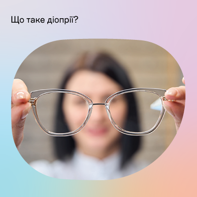 Що таке діоптрії в окулярах і лінзах?