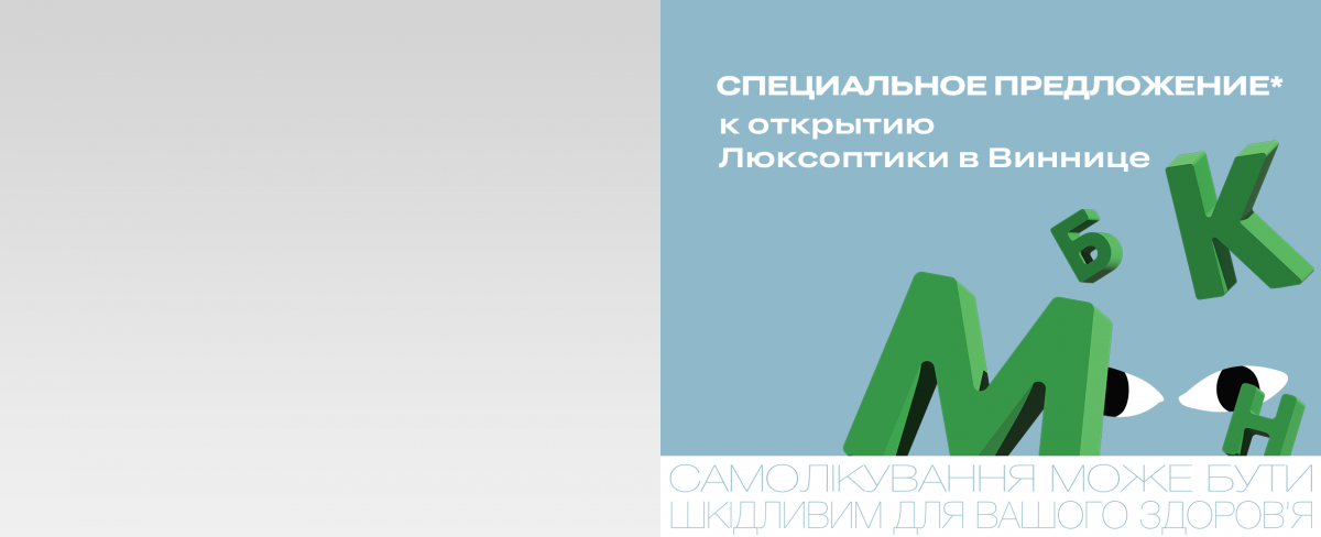 Приглашаем на проверку зрения за 1 грн