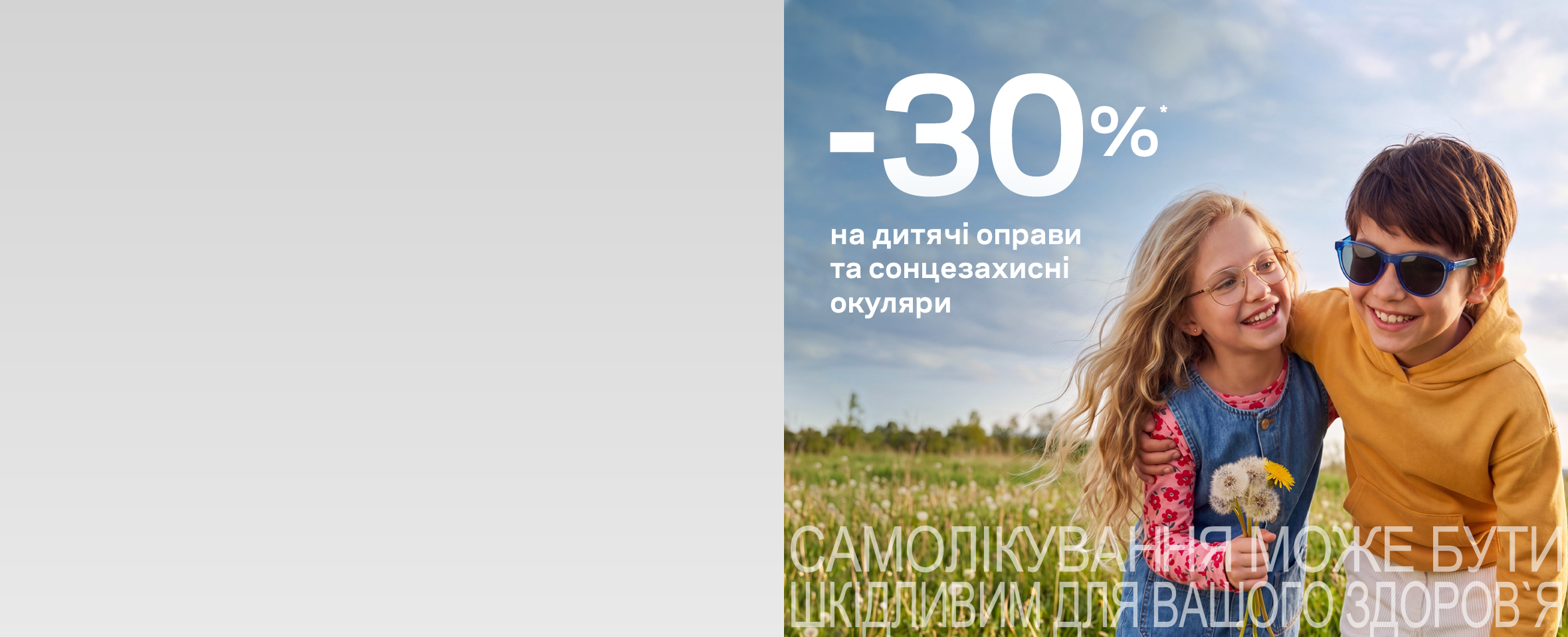 У Люксоптиці -30%* на дитячий асортимент