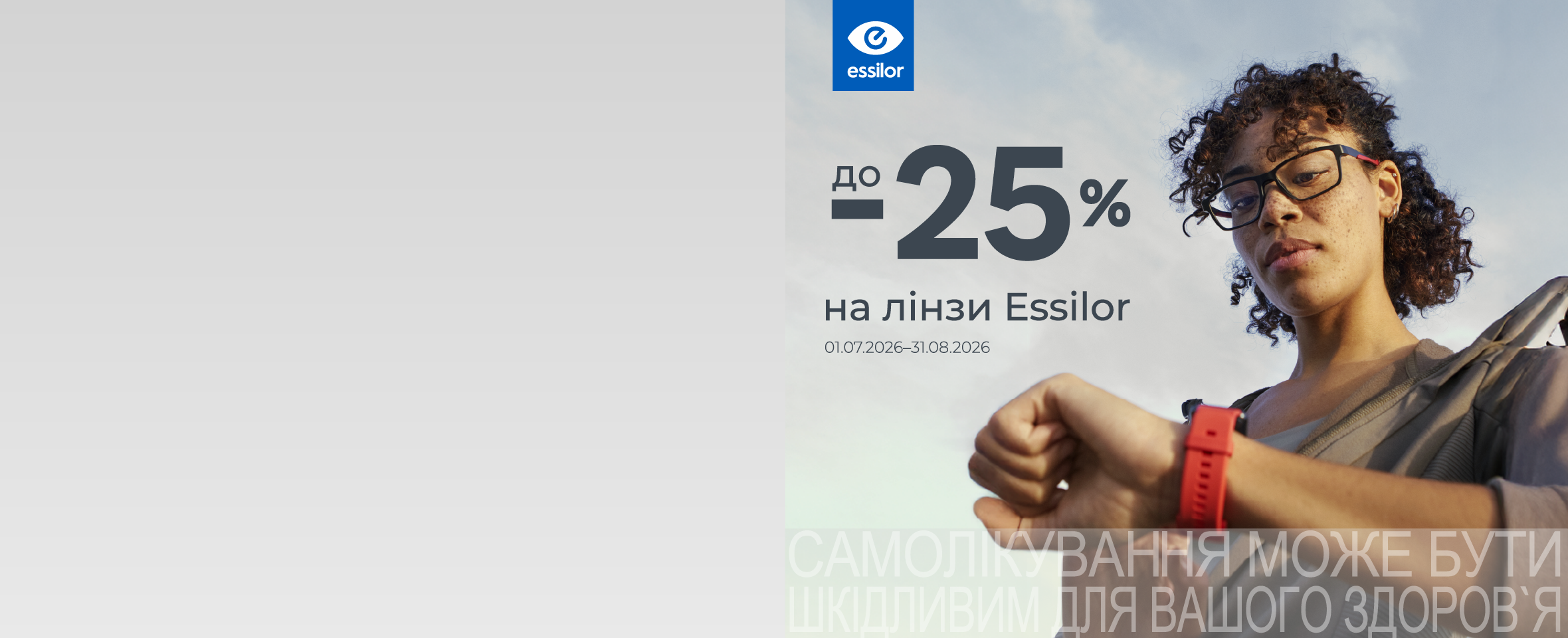 Знижки до -25%* на оптичні лінзи Essilor