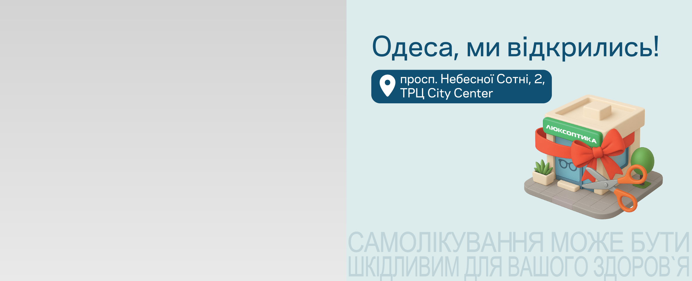 Запрошуємо до нової оптики в Одесі! Діють акції