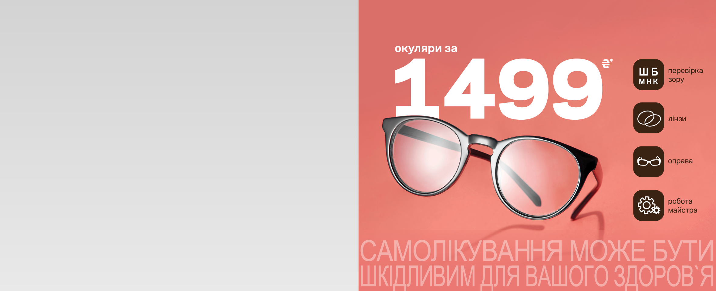 Пакетна пропозиція «Окуляри за 1499 грн*»