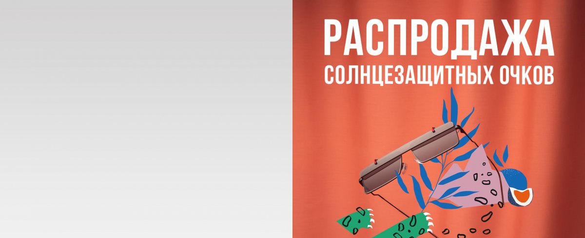 Блестящие скидки до -50%* на солнцезащитные очки