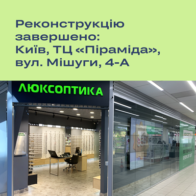 У київському ТЦ «Піраміда» відкрито Люксоптику після реконструкції