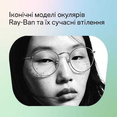 Ray-Ban New Icons: іконічні моделі окулярів та їх сучасні втілення