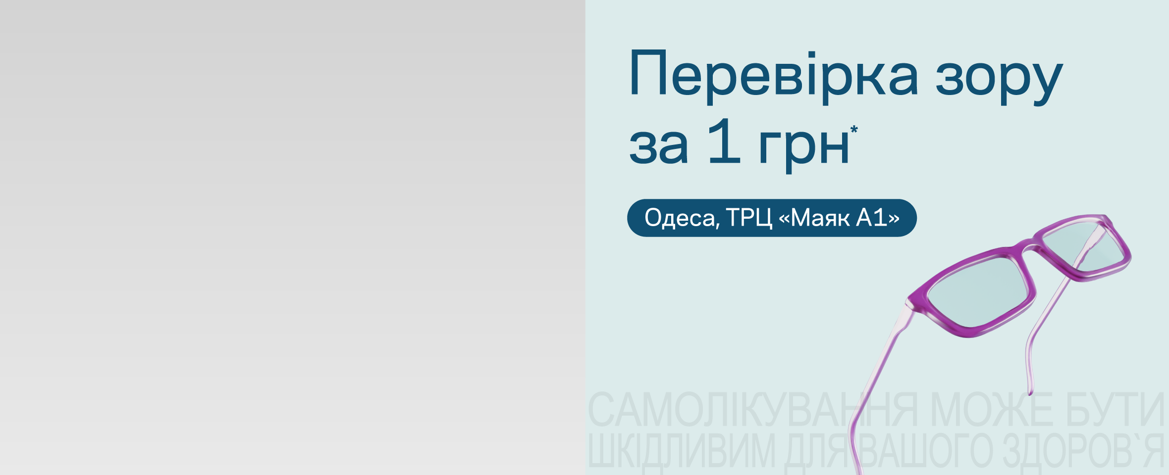 Одеса! Акції та знижки у новенькій оптиці