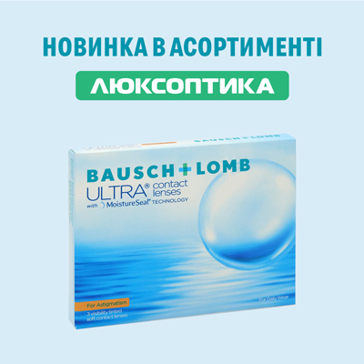 Контактні лінзи Bausch+Lomb Ultra for Astigmatism тепер і в Люксоптиці