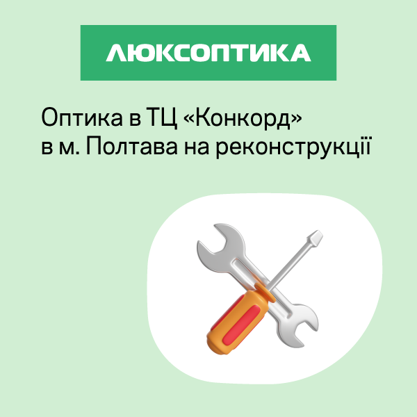 ОНОВЛЕННЯ ЛЮКСОПТИКИ У ПОЛТАВІ