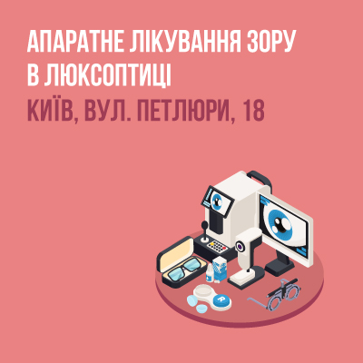 Новий кабінет апаратного лікування зору в Києві