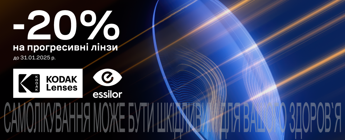 Знижка -20%* на лінзи для окулярів від Essilor і Kodak