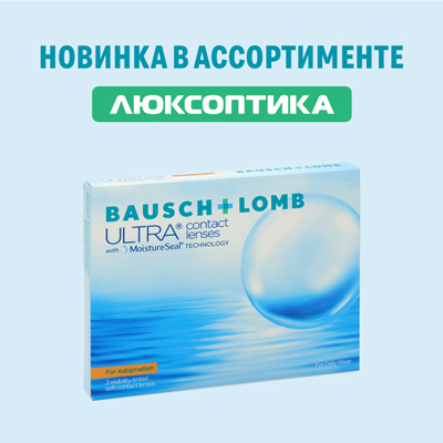 Контактные линзы Bausch+Lomb Ultra for Astigmatism теперь и в Люксоптике