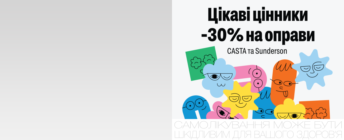 Купуйте оправи Casta і Sunderson зі знижкою