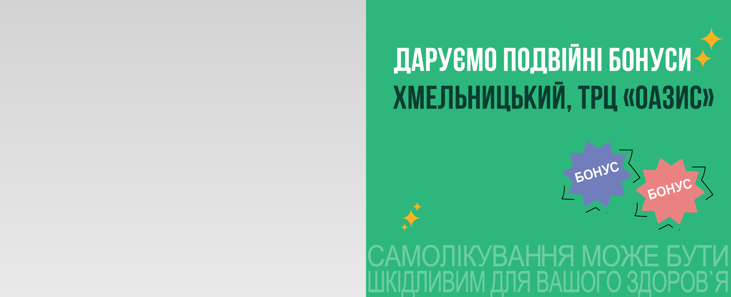Подвійні бонуси* та оновлена оптика в Хмельницькому