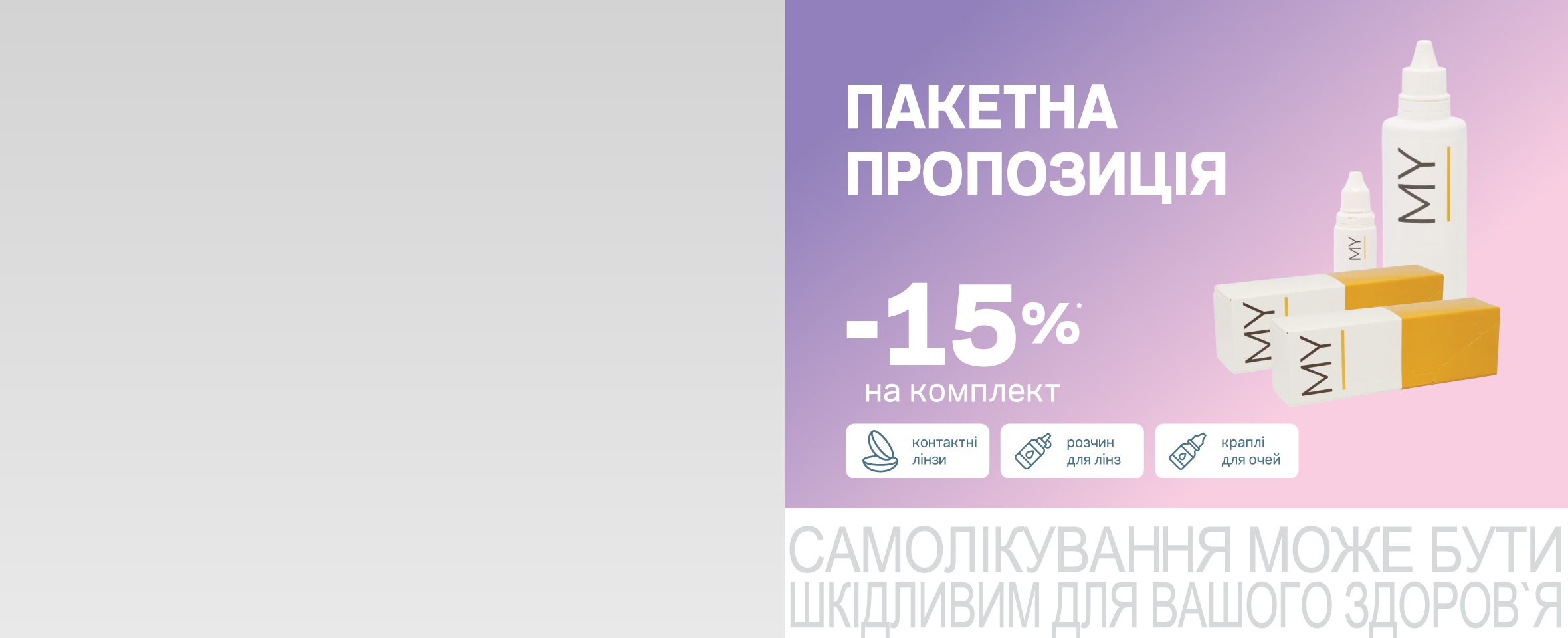 -15%* на комплект: контактні лінзи, краплі й розчин