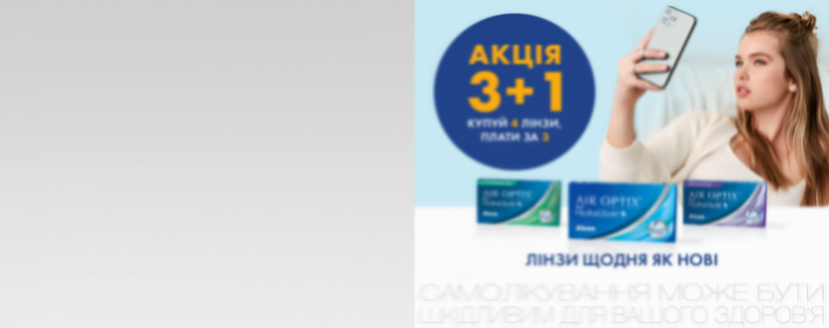 Купуйте 4 лінзи, платіть за 3* — акція на Air Optix™
