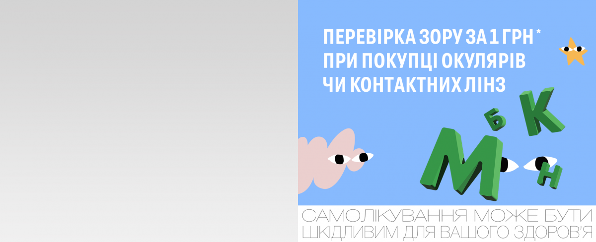 Харків: акція на перевірку зору в Люксоптиці