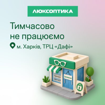 Тимчасово не працюємо в ТРЦ «Дафі»: де нас знайти в Харкові