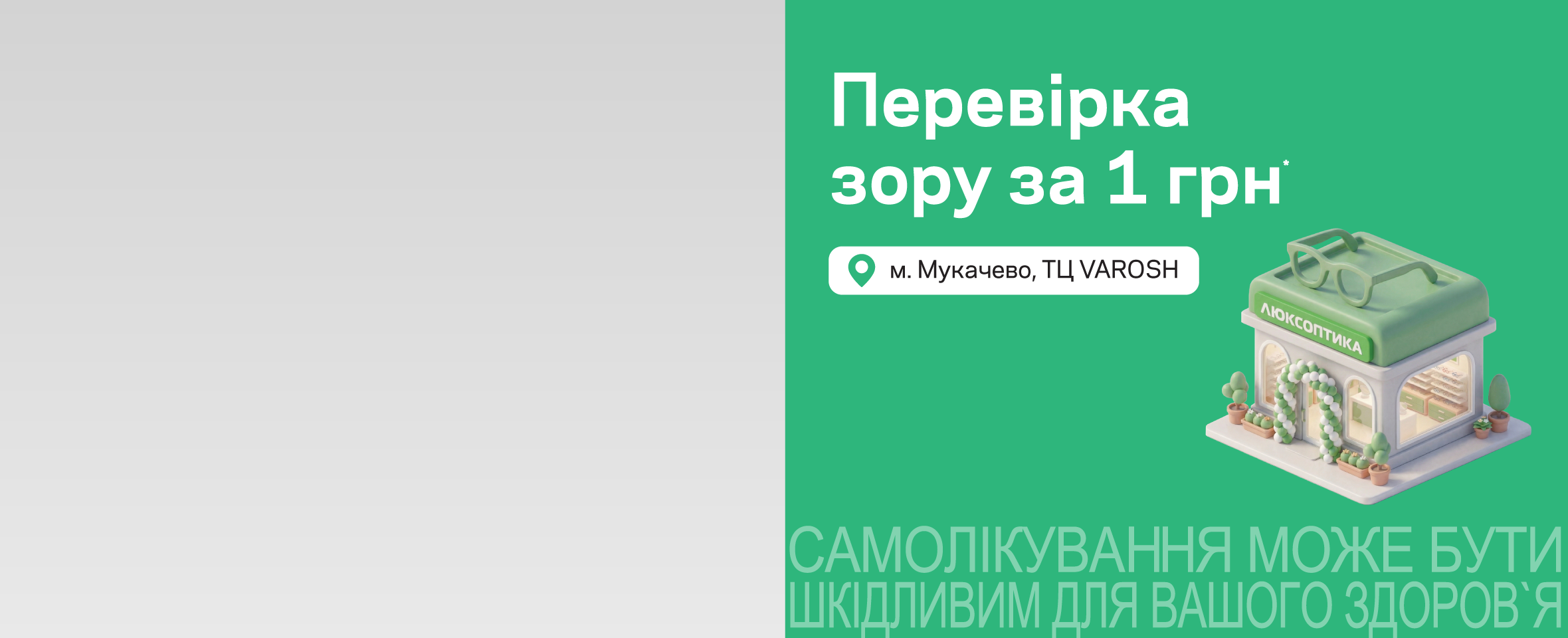 Мукачево: запрошуємо до нової Люксоптики