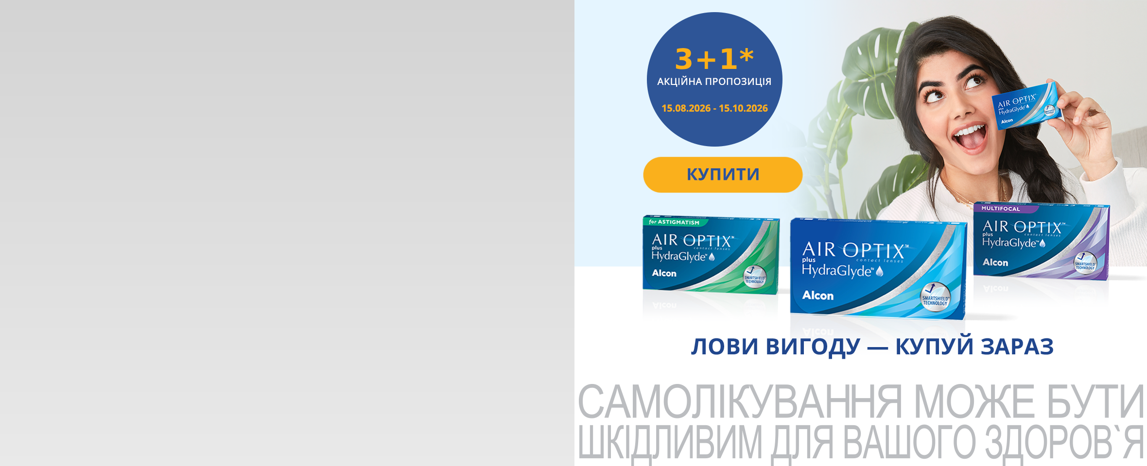 Купуйте 4 лінзи, платіть за 3* — акція на Air Optix™