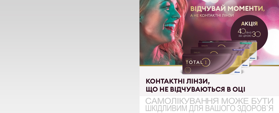 Покупайте 40 линз Dailies Total 1, а платите за 30*