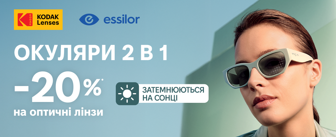 Знижка на фотохромні лінзи Essilor і Kodak